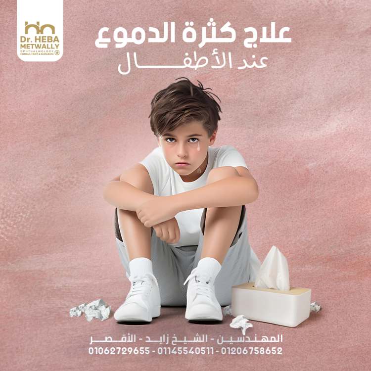 طرق علاج انسداد القنوات الدمعية وهل تتحسن العين بعد العملية؟